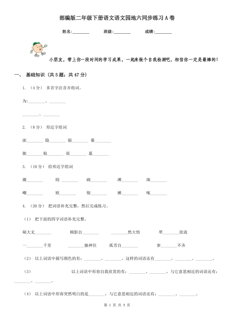 部编版二年级下册语文语文园地六同步练习A卷_第1页