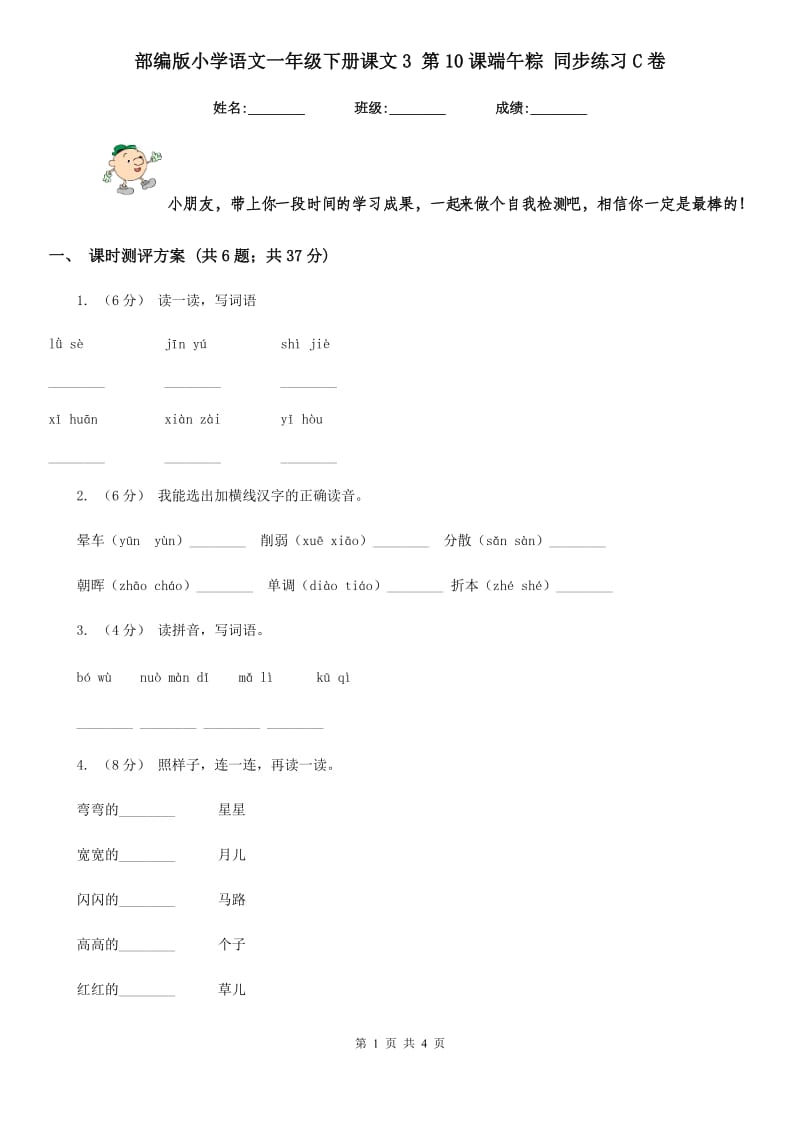 部编版小学语文一年级下册课文3 第10课端午粽 同步练习C卷_第1页