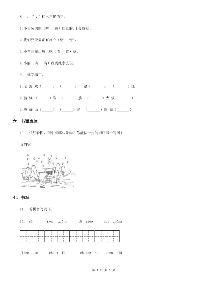 长春市2019-2020年度语文一年级下册第一单元测试卷B卷_第3页