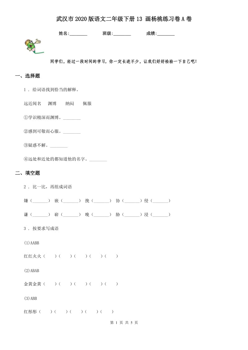武汉市2020版语文二年级下册13 画杨桃练习卷A卷_第1页