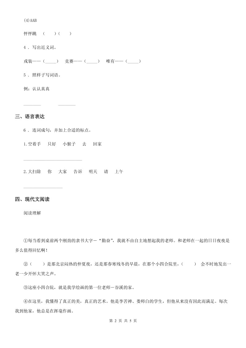 武汉市2020版语文二年级下册13 画杨桃练习卷A卷_第2页