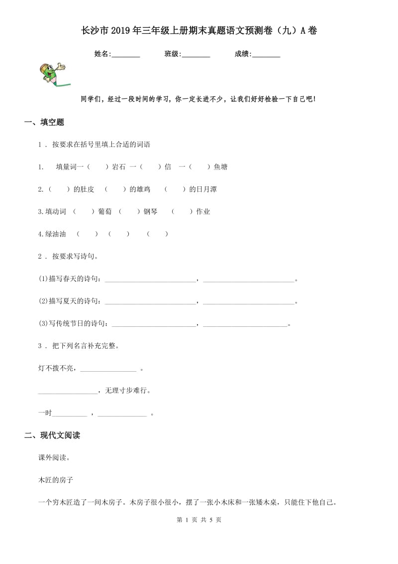 长沙市2019年三年级上册期末真题语文预测卷（九）A卷_第1页