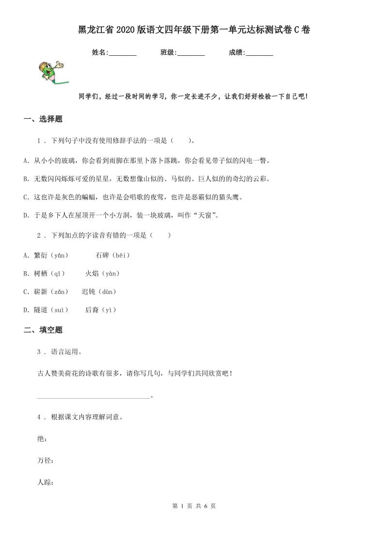 黑龙江省2020版语文四年级下册第一单元达标测试卷C卷_第1页