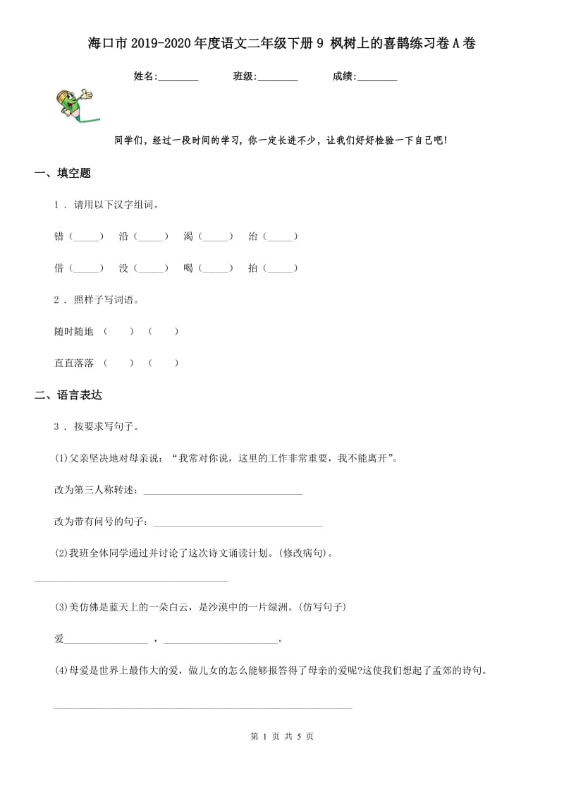 海口市2019-2020年度语文二年级下册9 枫树上的喜鹊练习卷A卷_第1页