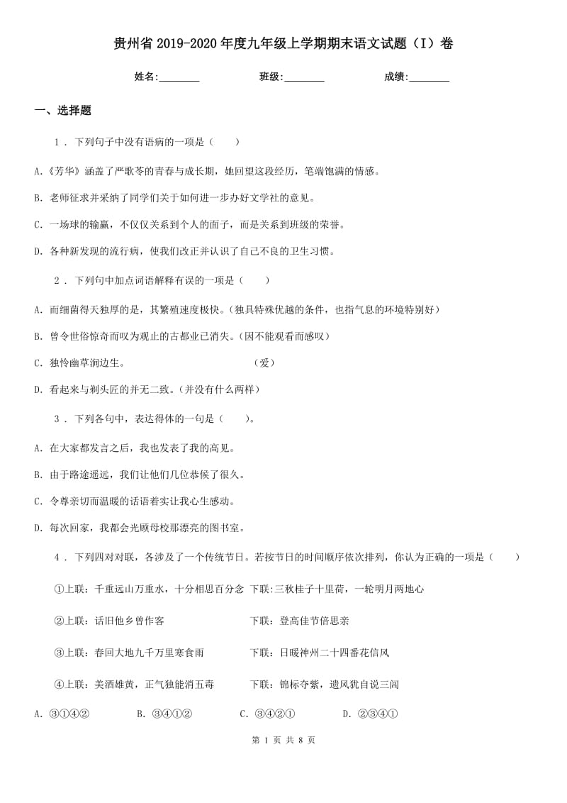 贵州省2019-2020年度九年级上学期期末语文试题（I）卷（练习）_第1页