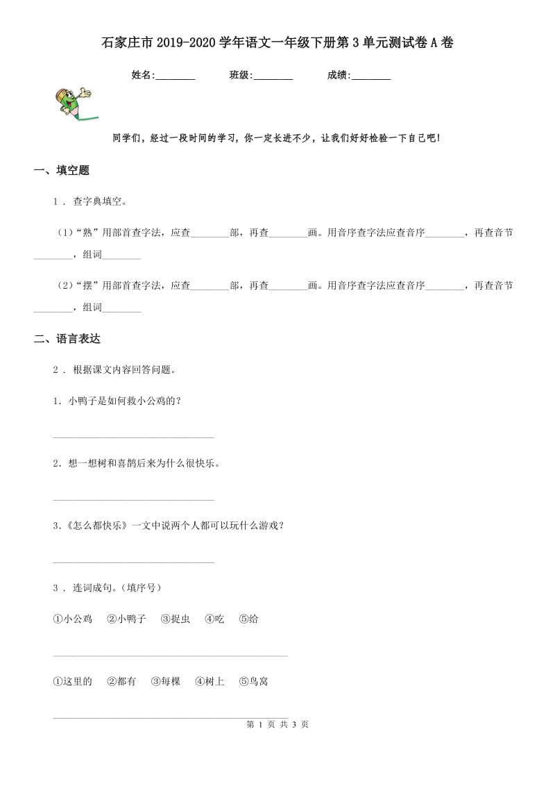 石家庄市2019-2020学年语文一年级下册第3单元测试卷A卷_第1页