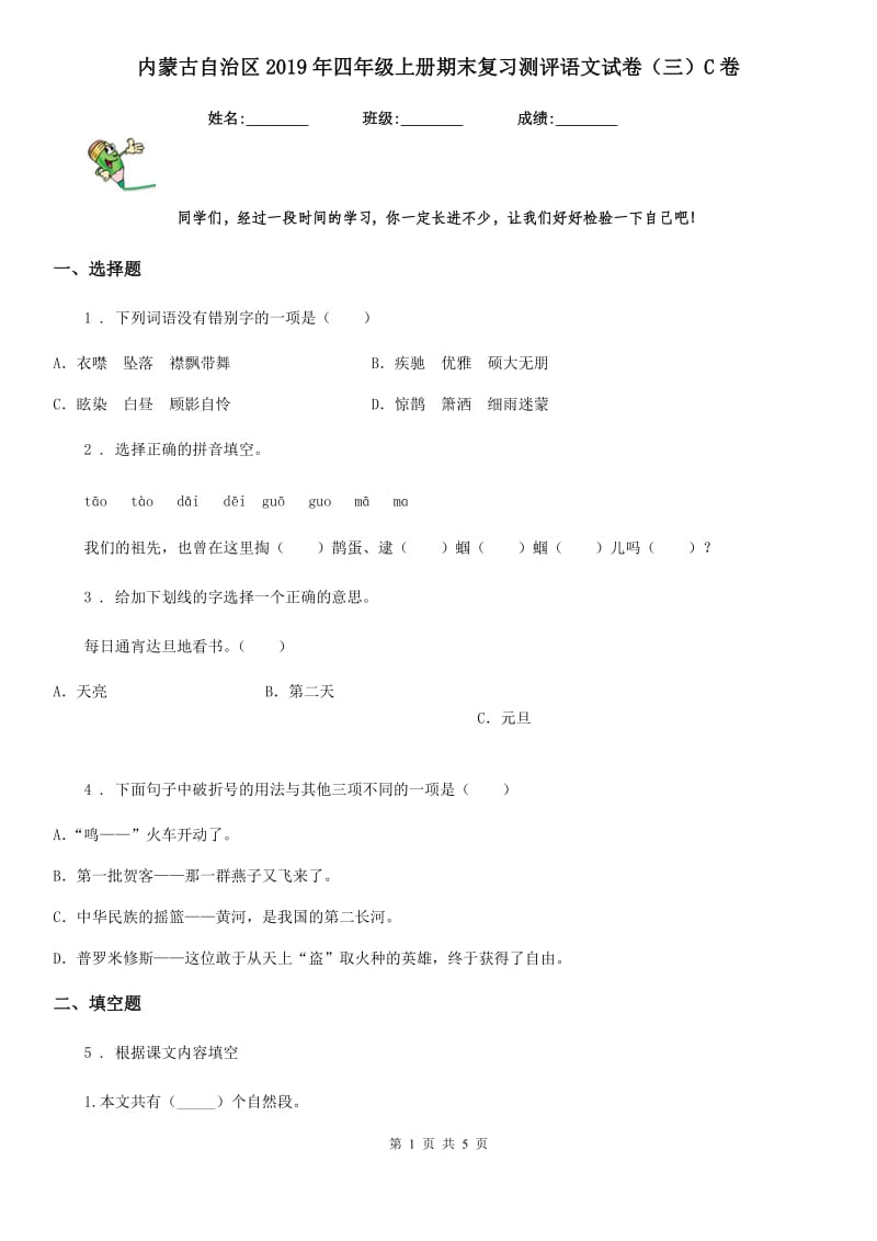 内蒙古自治区2019年四年级上册期末复习测评语文试卷（三）C卷_第1页