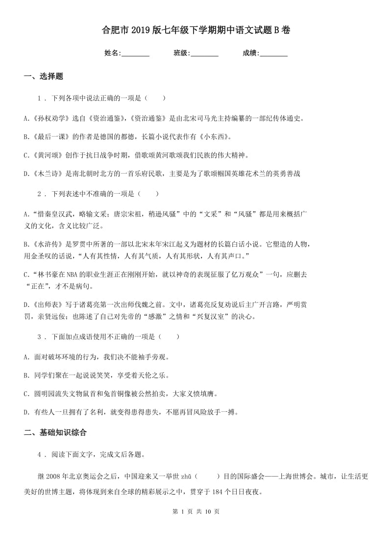 合肥市2019版七年级下学期期中语文试题B卷_第1页