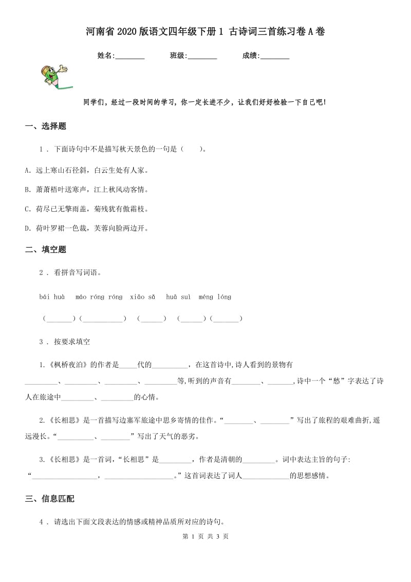 河南省2020版语文四年级下册1 古诗词三首练习卷A卷_第1页