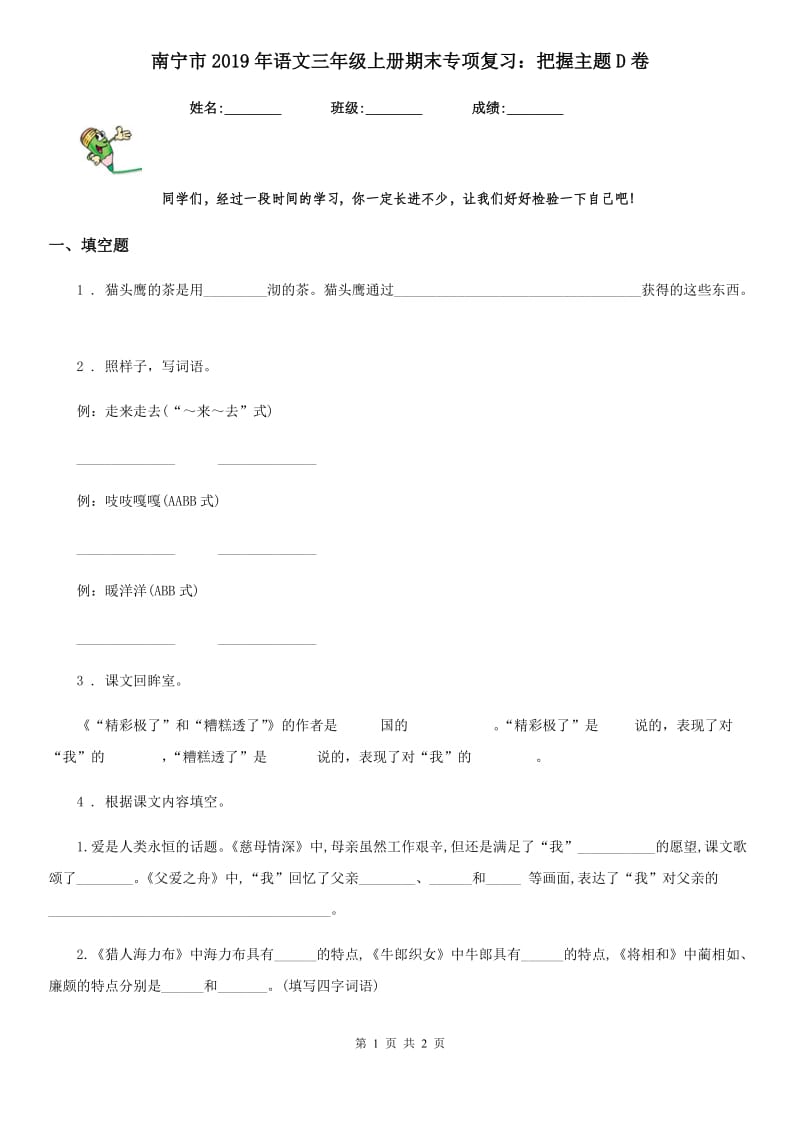 南宁市2019年语文三年级上册期末专项复习：把握主题D卷_第1页