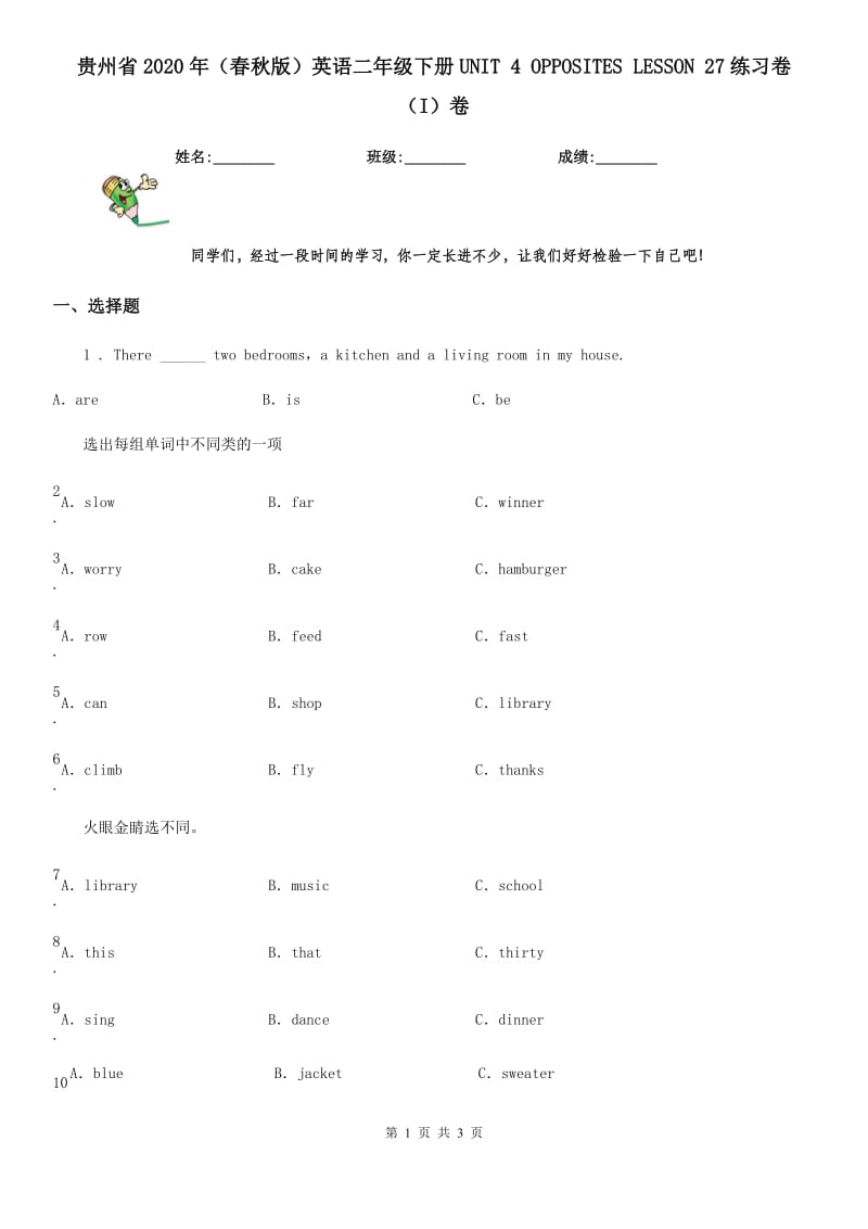 贵州省2020年（春秋版）英语二年级下册UNIT 4 OPPOSITES LESSON 27练习卷（I）卷_第1页