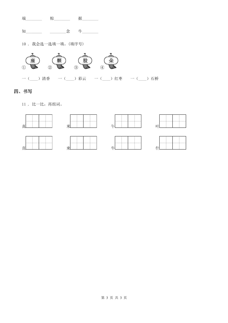 昆明市2019-2020年度语文一年级下册10 端午粽练习卷D卷_第3页