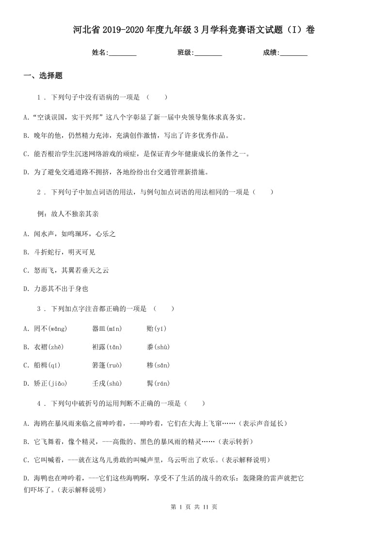 河北省2019-2020年度九年级3月学科竞赛语文试题（I）卷_第1页