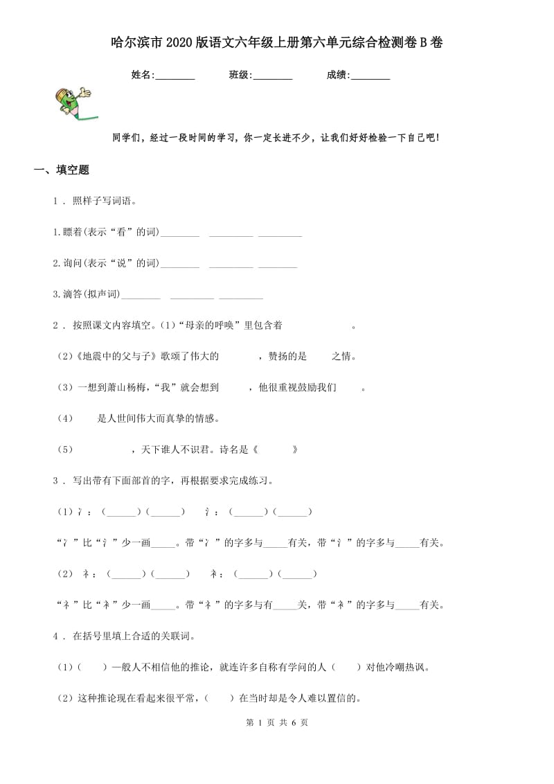 哈尔滨市2020版语文六年级上册第六单元综合检测卷B卷_第1页