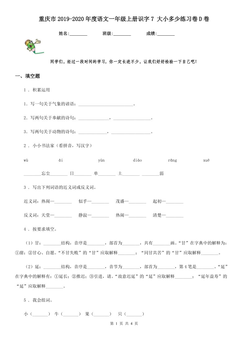 重庆市2019-2020年度语文一年级上册识字7 大小多少练习卷D卷_第1页