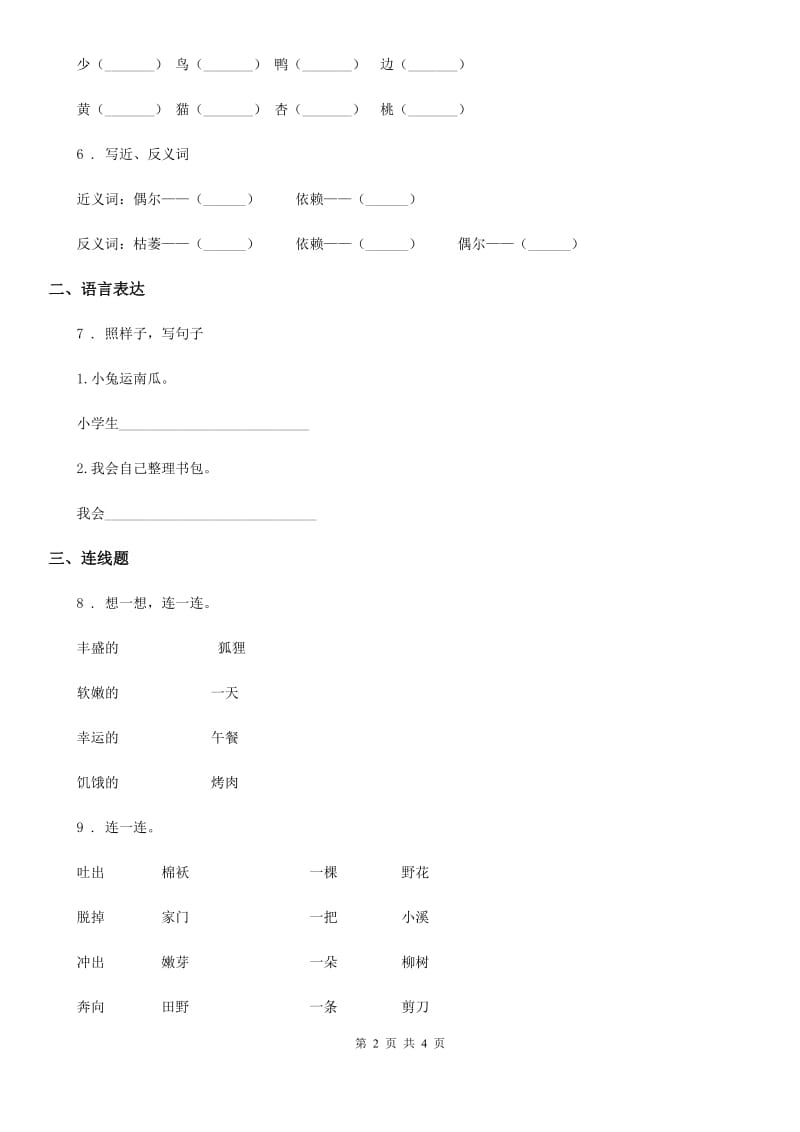 重庆市2019-2020年度语文一年级上册识字7 大小多少练习卷D卷_第2页