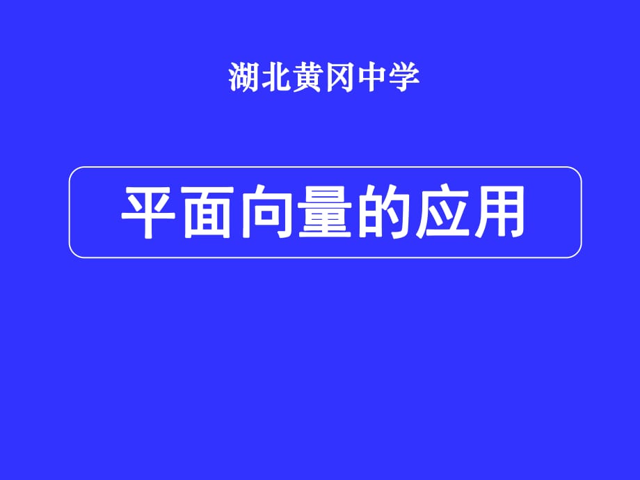 湖北黃岡中學(xué)高三數(shù)學(xué)《平面向量的應(yīng)用》_第1頁(yè)