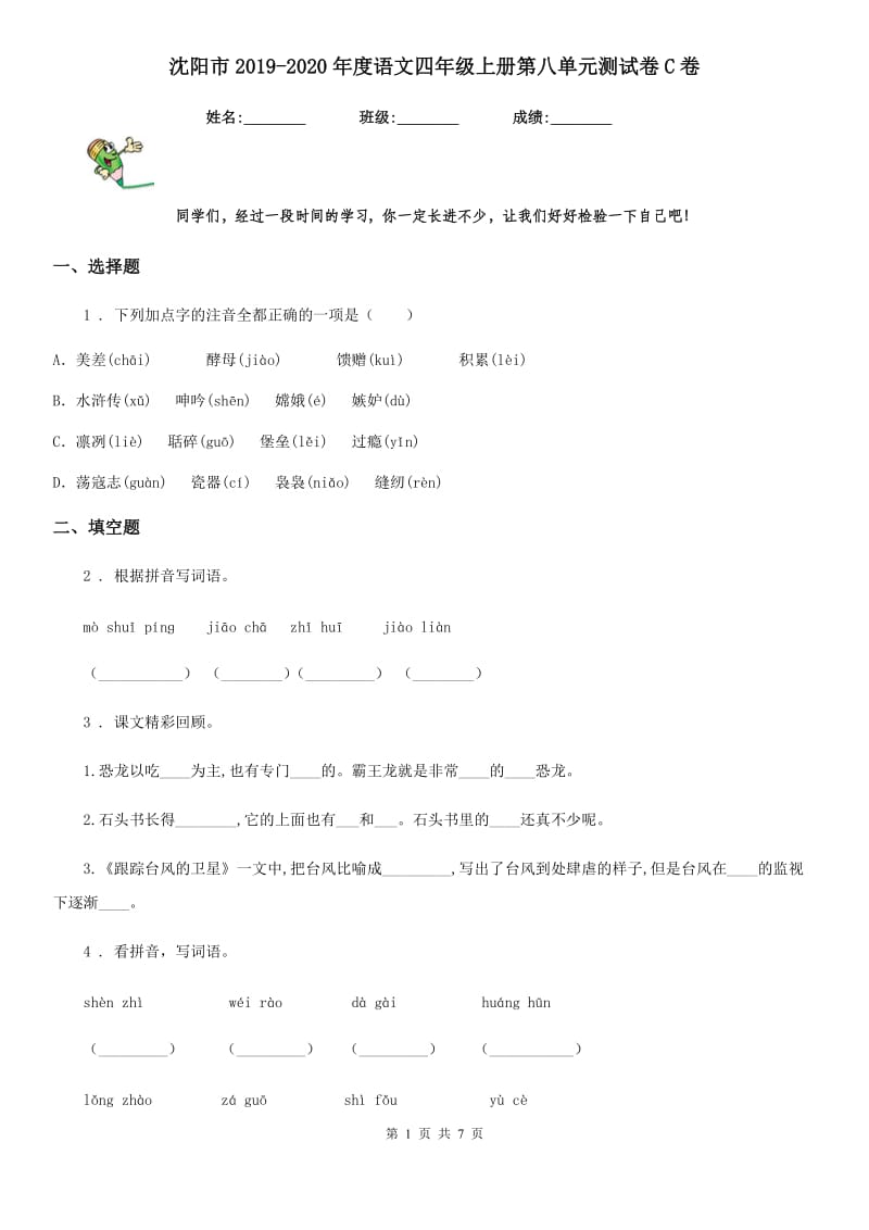 沈阳市2019-2020年度语文四年级上册第八单元测试卷C卷_第1页