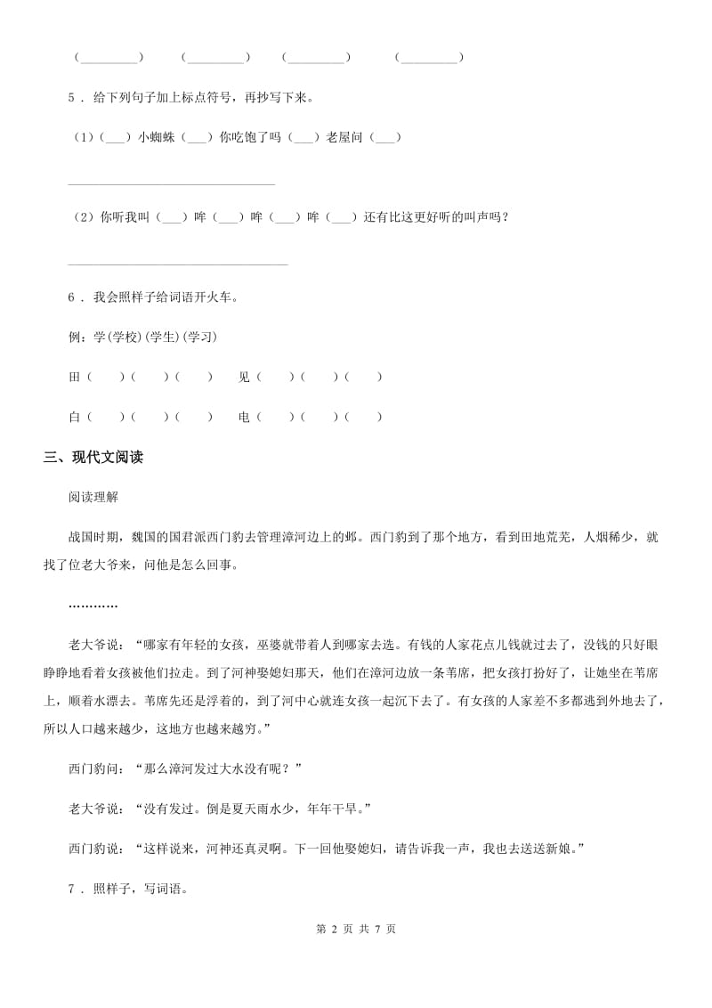 沈阳市2019-2020年度语文四年级上册第八单元测试卷C卷_第2页