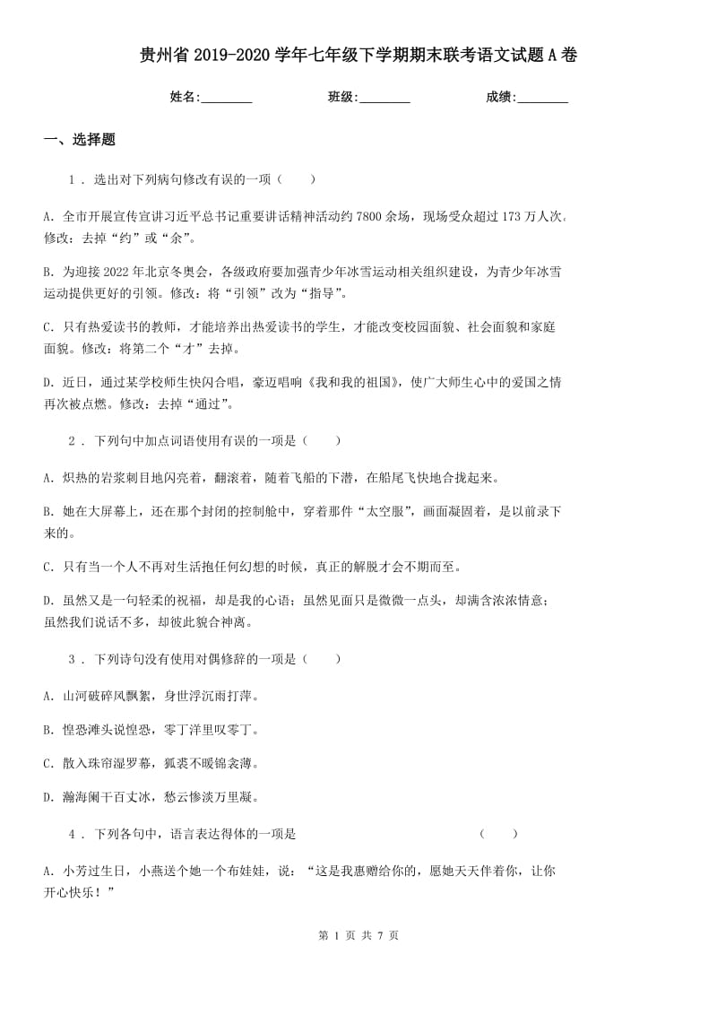 贵州省2019-2020学年七年级下学期期末联考语文试题A卷_第1页