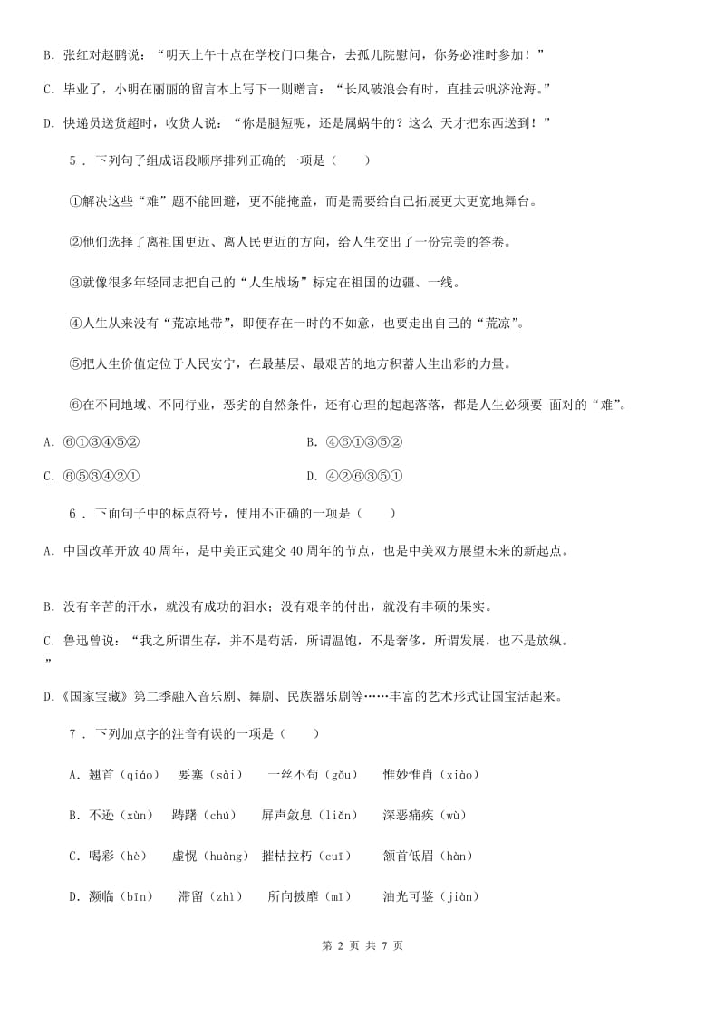 贵州省2019-2020学年七年级下学期期末联考语文试题A卷_第2页