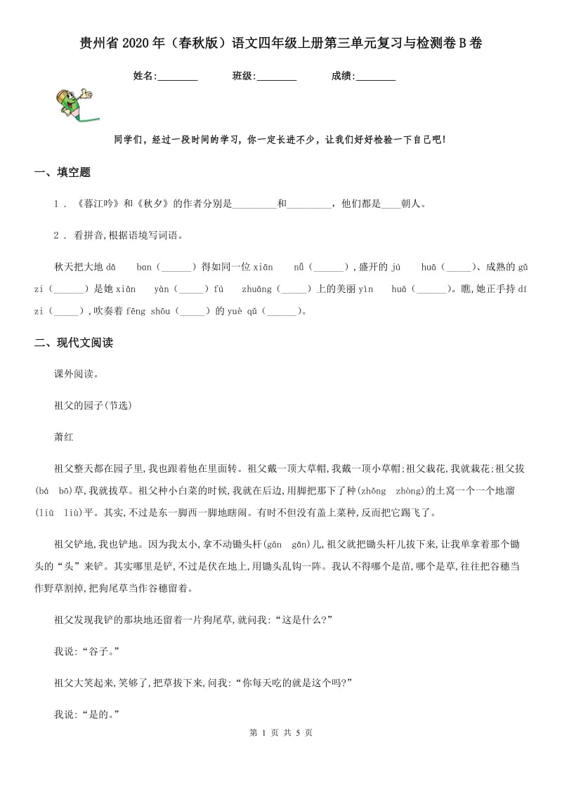 贵州省2020年（春秋版）语文四年级上册第三单元复习与检测卷B卷_第1页