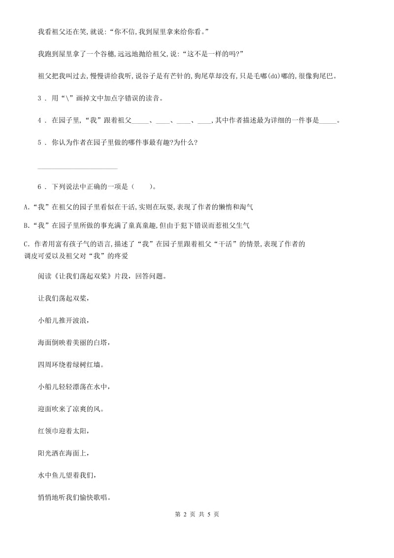 贵州省2020年（春秋版）语文四年级上册第三单元复习与检测卷B卷_第2页