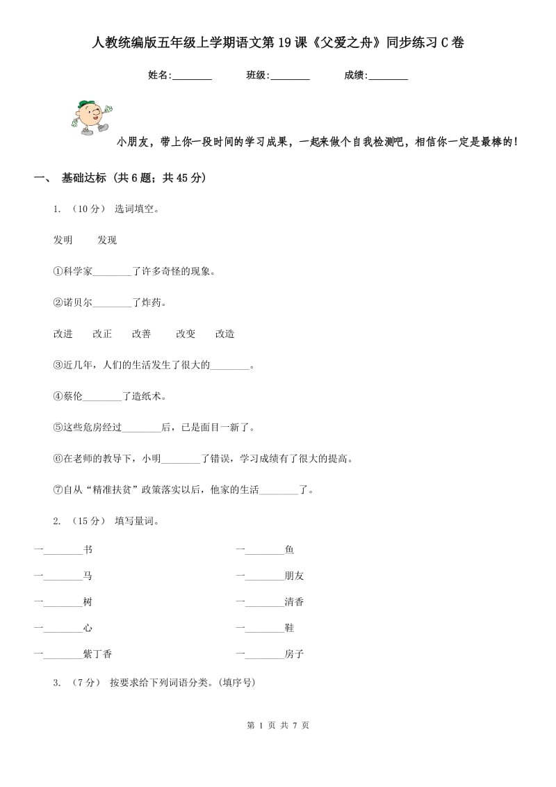 人教统编版五年级上学期语文第19课《父爱之舟》同步练习C卷_第1页