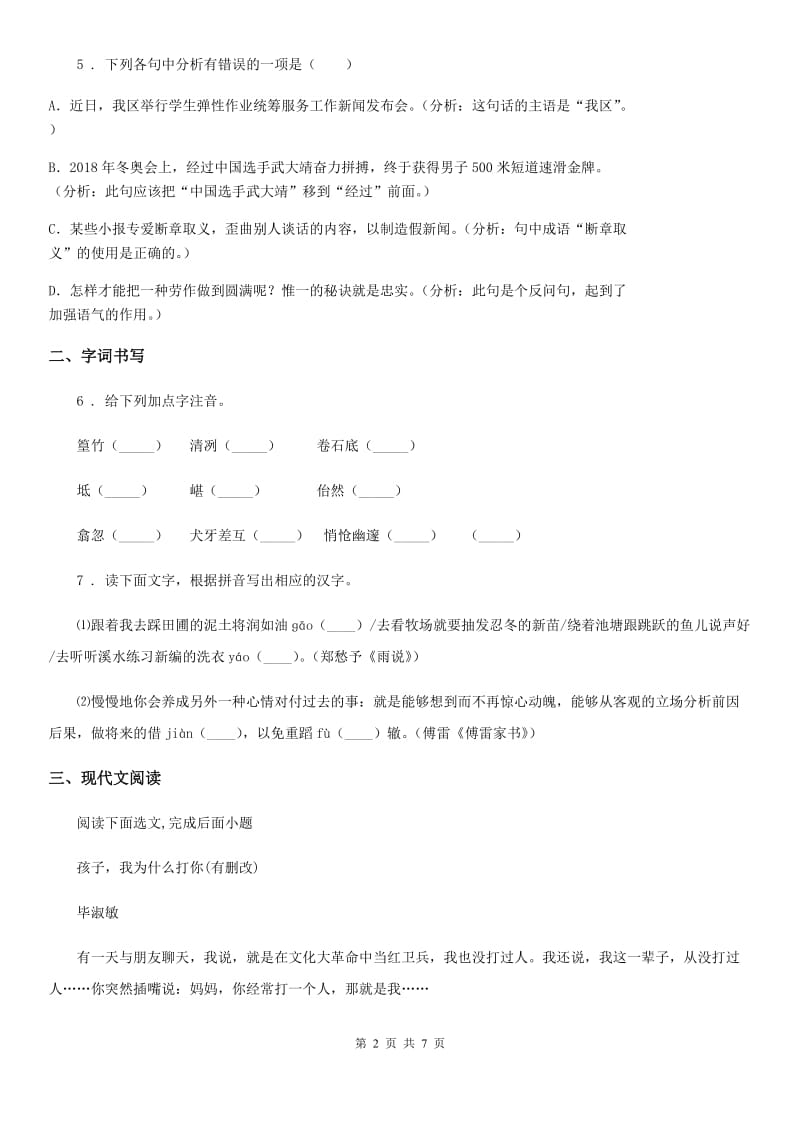 内蒙古自治区2020版七年级上学期第一次月考语文试题C卷_第2页