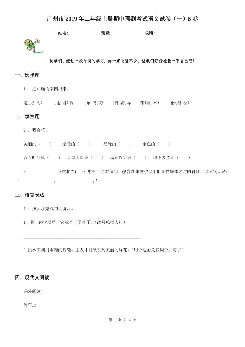 广州市2019年二年级上册期中预测考试语文试卷（一）B卷_第1页