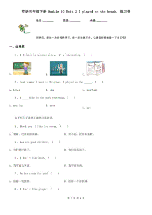 英語(yǔ)五年級(jí)下冊(cè) Module 10 Unit 2 I played on the beach. 練習(xí)卷