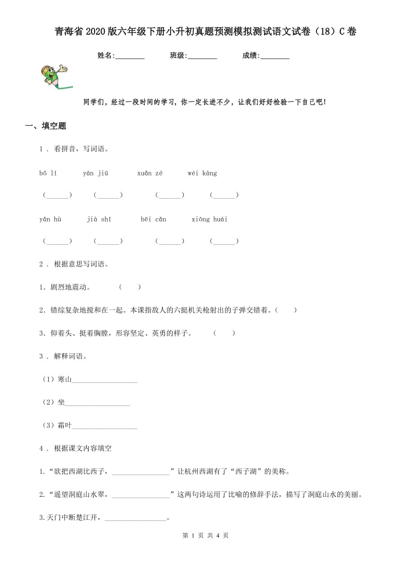 青海省2020版六年级下册小升初真题预测模拟测试语文试卷（18）C卷_第1页