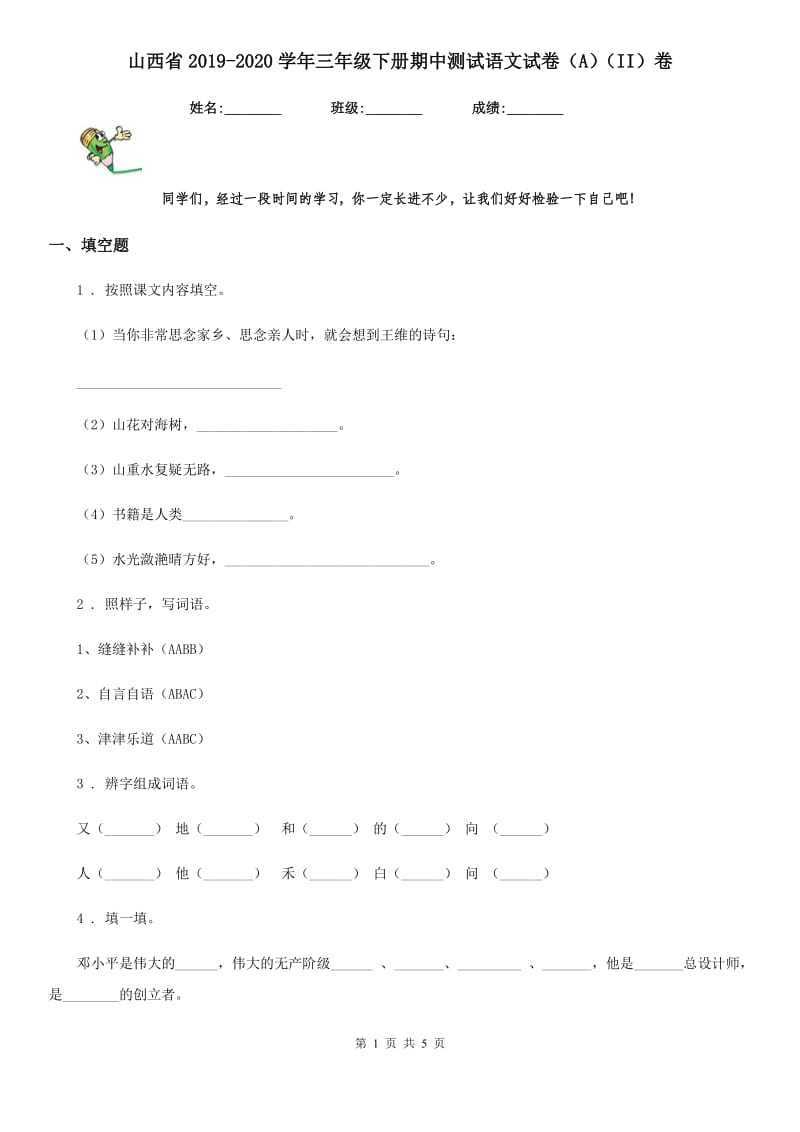 山西省2019-2020学年三年级下册期中测试语文试卷（A）（II）卷_第1页