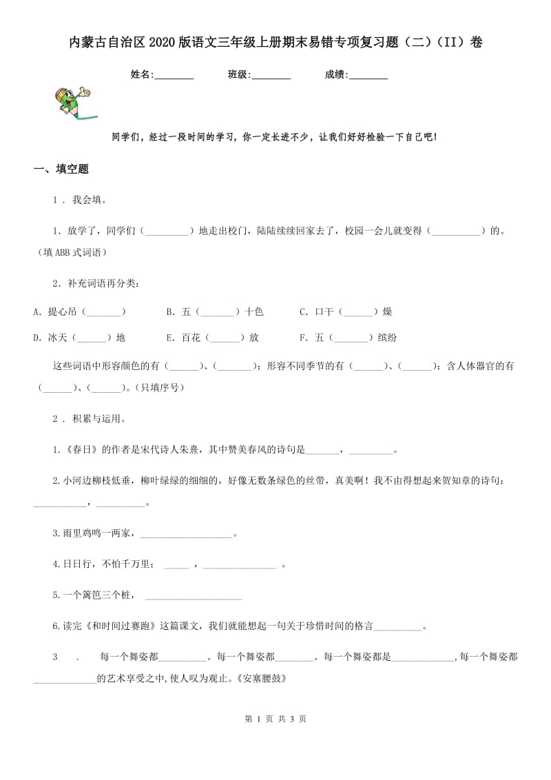 内蒙古自治区2020版语文三年级上册期末易错专项复习题（二）（II）卷_第1页