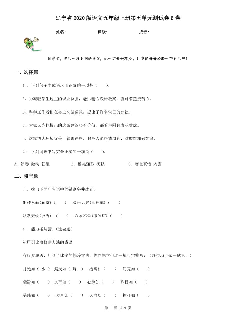 辽宁省2020版语文五年级上册第五单元测试卷B卷_第1页