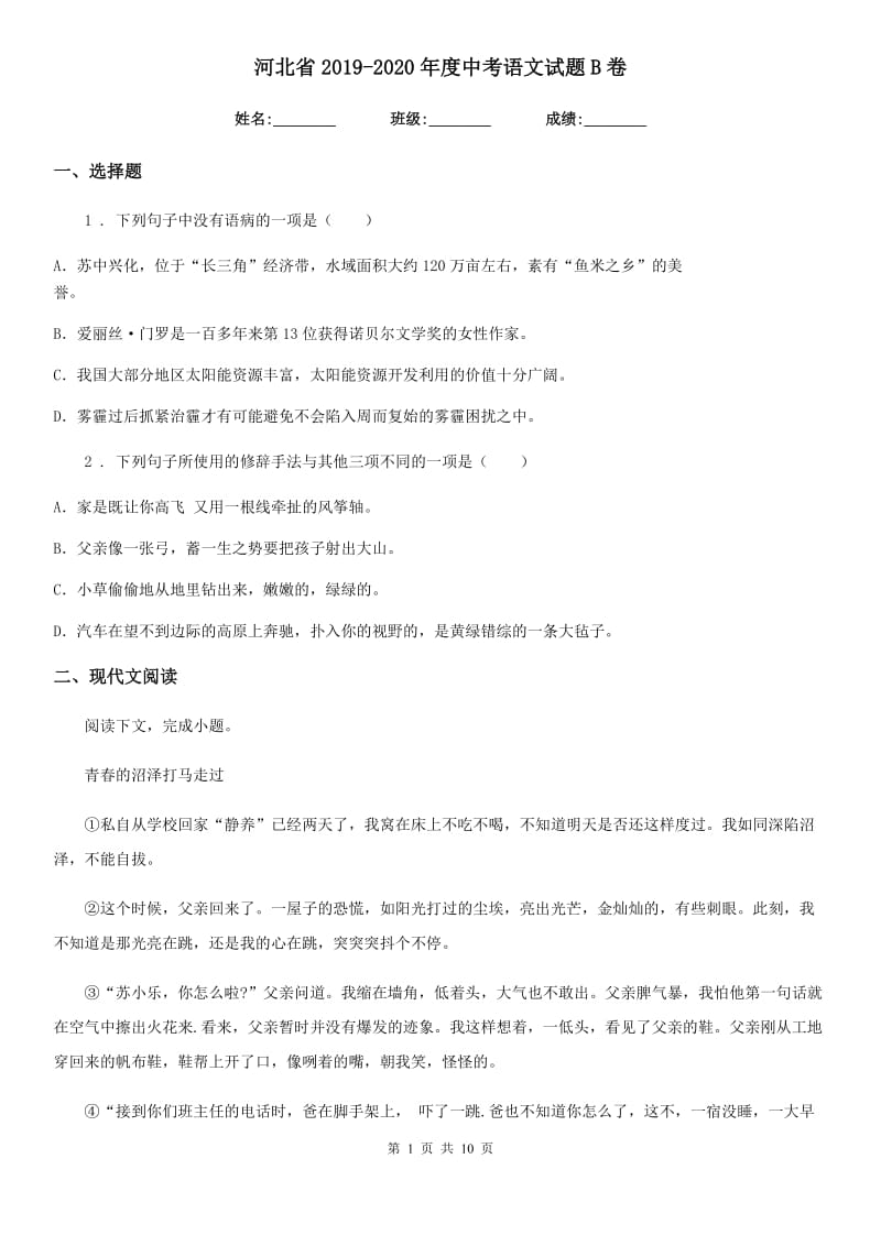 河北省2019-2020年度中考语文试题B卷_第1页