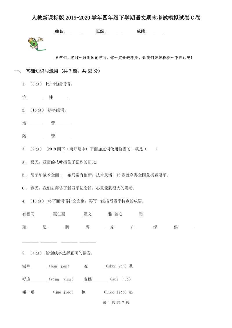 人教新课标版2019-2020学年四年级下学期语文期末考试模拟试卷C卷_第1页