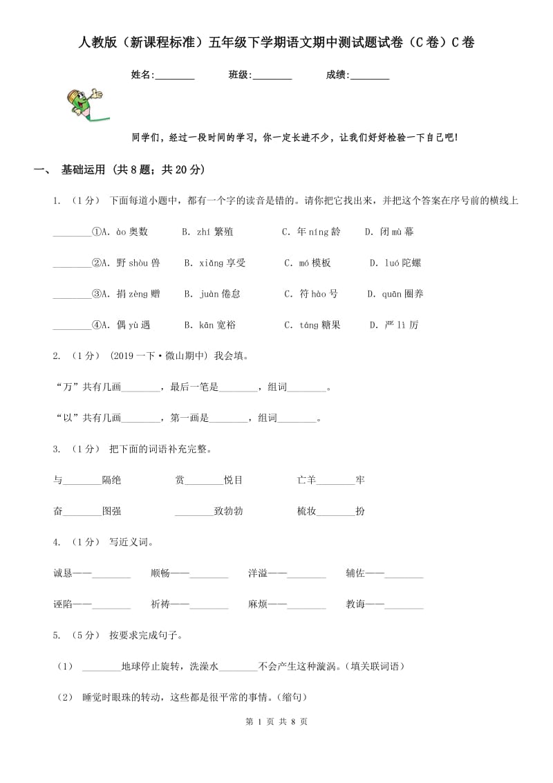 人教版（新课程标准）五年级下学期语文期中测试题试卷（C卷）C卷_第1页