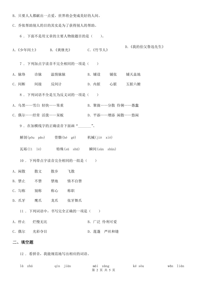 辽宁省2019版语文三年级下册第一单元测试卷A卷_第2页