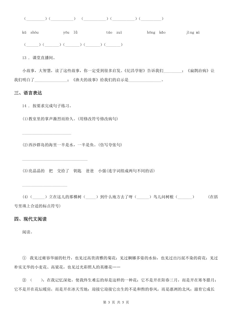 辽宁省2019版语文三年级下册第一单元测试卷A卷_第3页