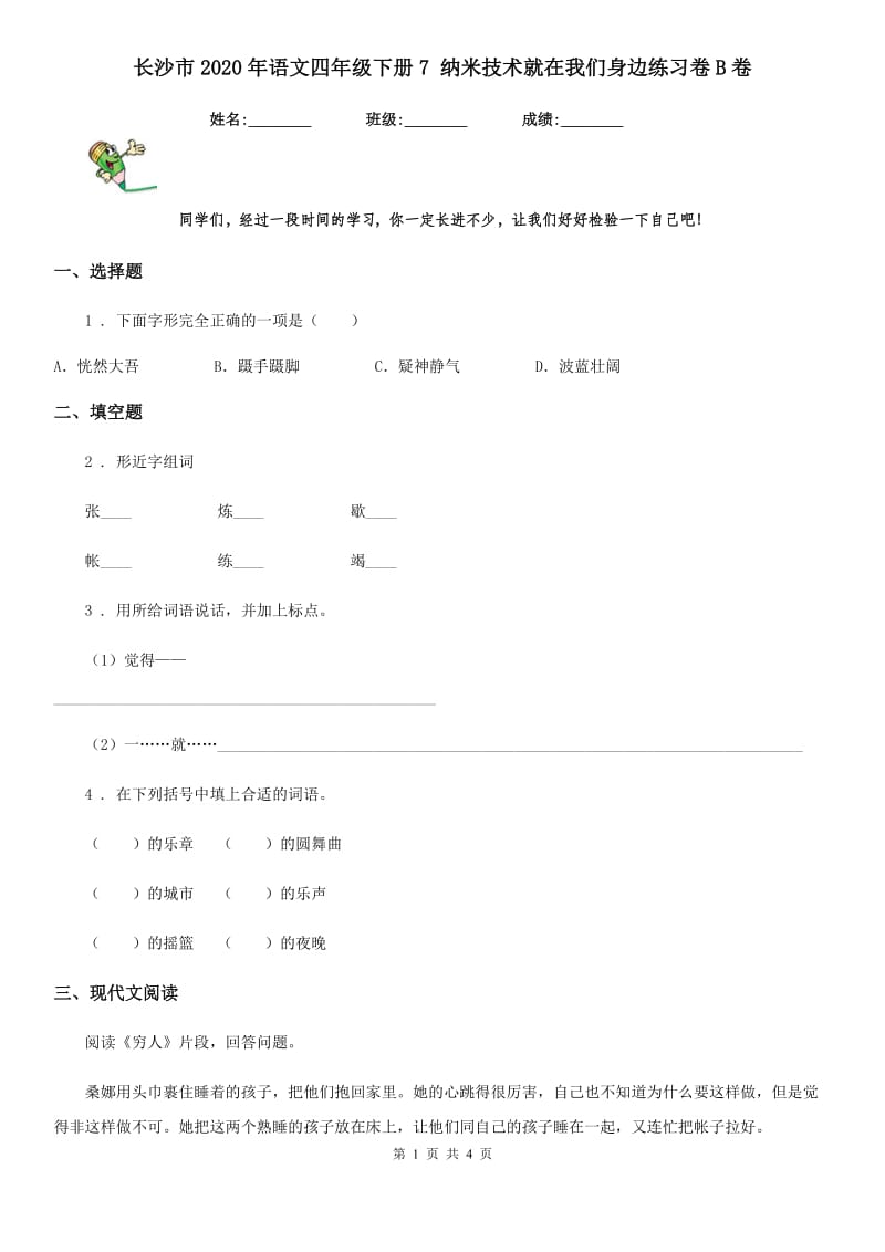 长沙市2020年语文四年级下册7 纳米技术就在我们身边练习卷B卷_第1页