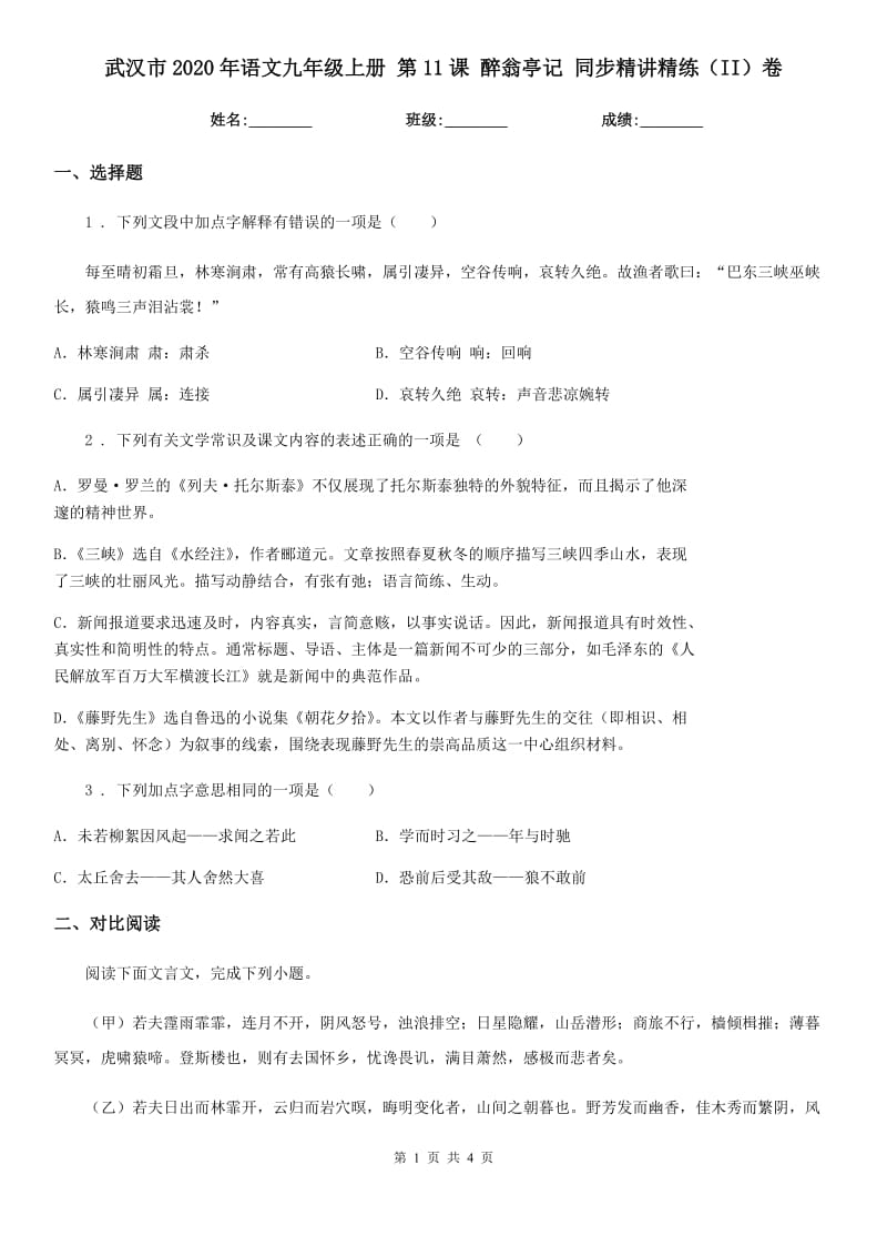 武汉市2020年语文九年级上册 第11课 醉翁亭记 同步精讲精练（II）卷_第1页