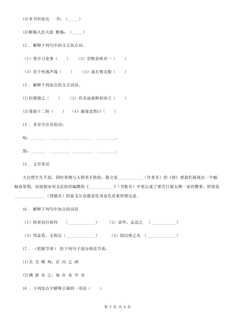 武汉市2020年语文九年级上册 第11课 醉翁亭记 同步精讲精练（II）卷_第3页