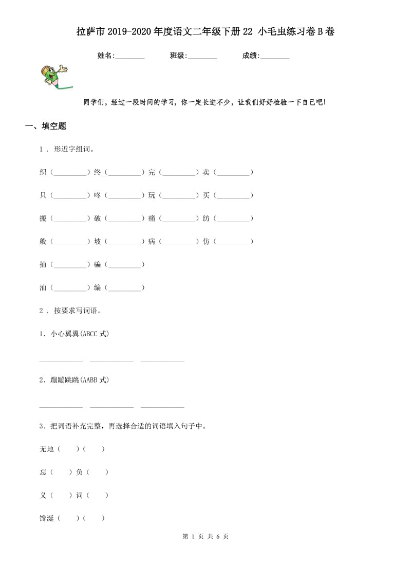 拉萨市2019-2020年度语文二年级下册22 小毛虫练习卷B卷_第1页