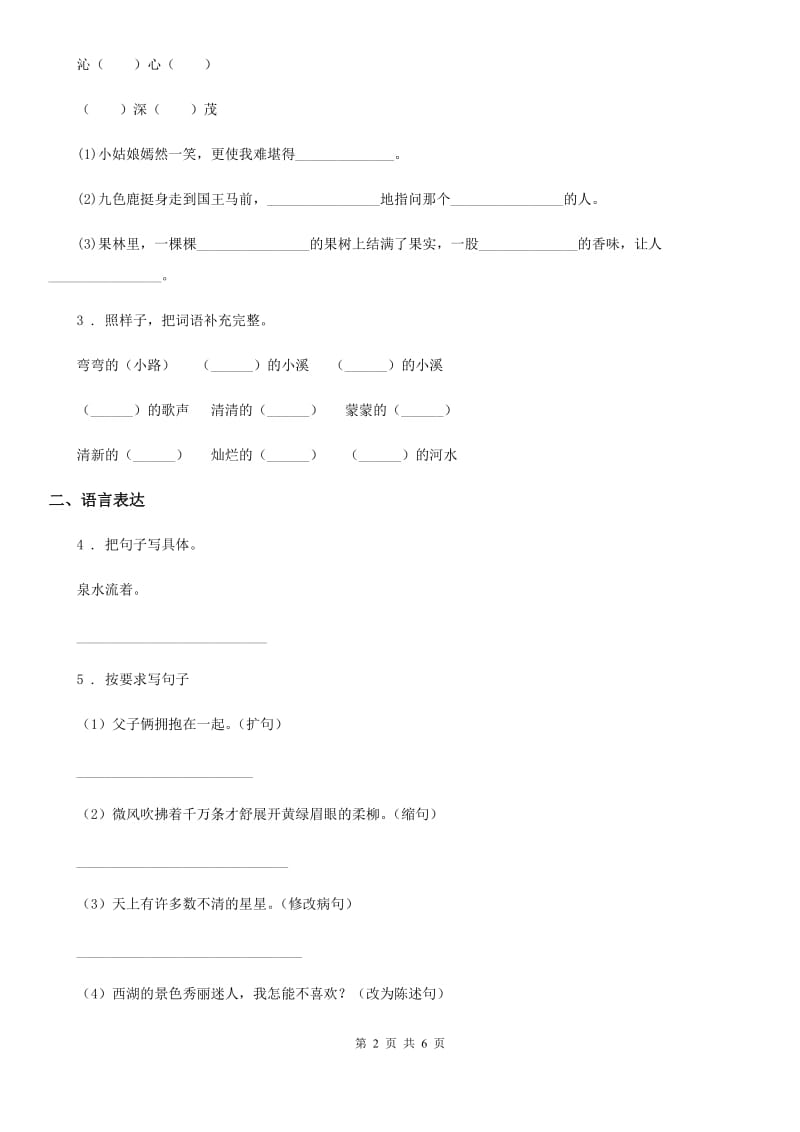 拉萨市2019-2020年度语文二年级下册22 小毛虫练习卷B卷_第2页