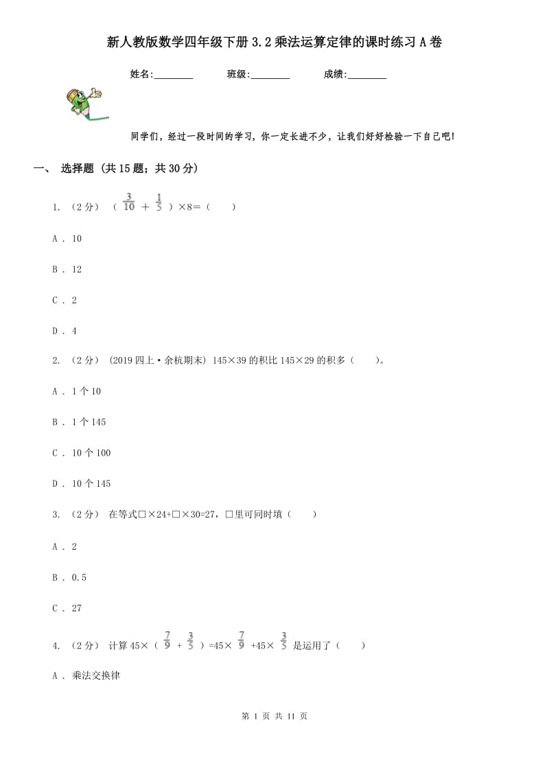 新人教版数学四年级下册3.2乘法运算定律的课时练习A卷_第1页