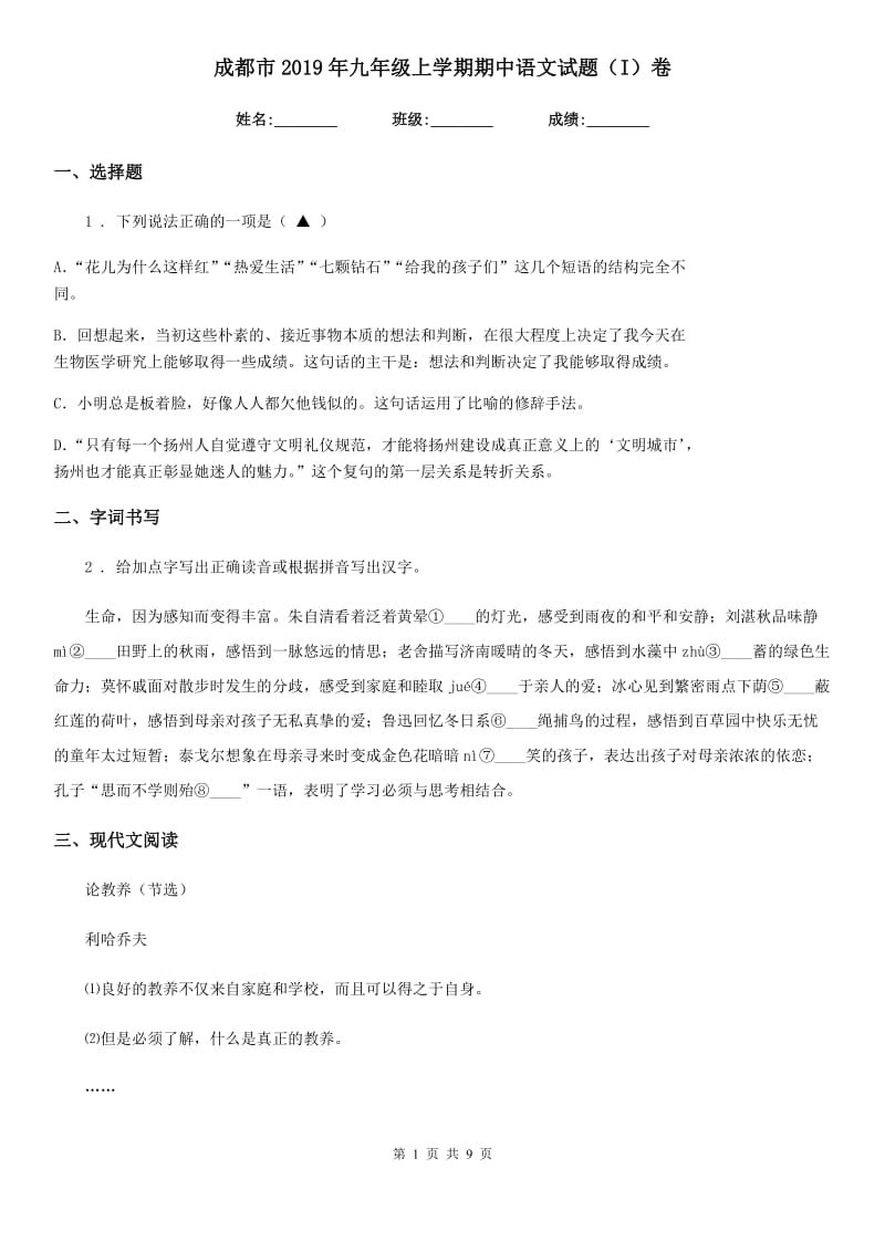 成都市2019年九年级上学期期中语文试题（I）卷_第1页