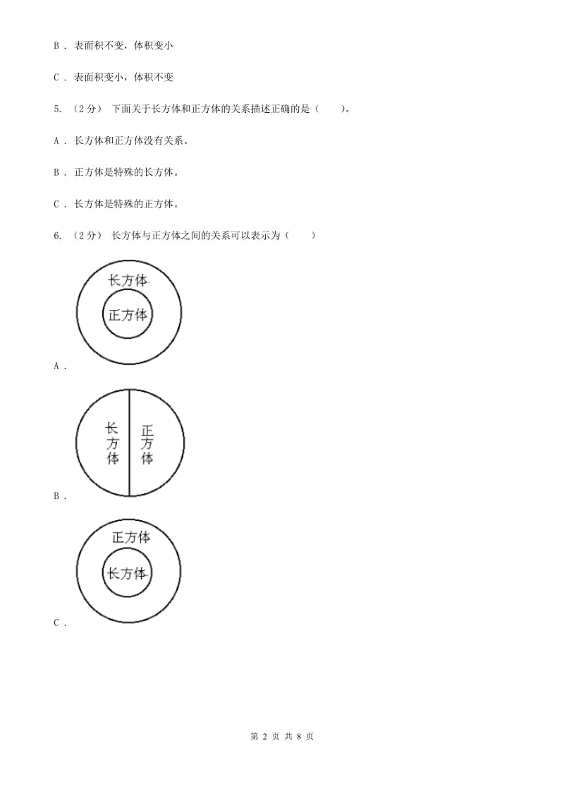 人教版小学数学五年级下册第三单元 3.1.1 长方体 同步练习A卷_第2页