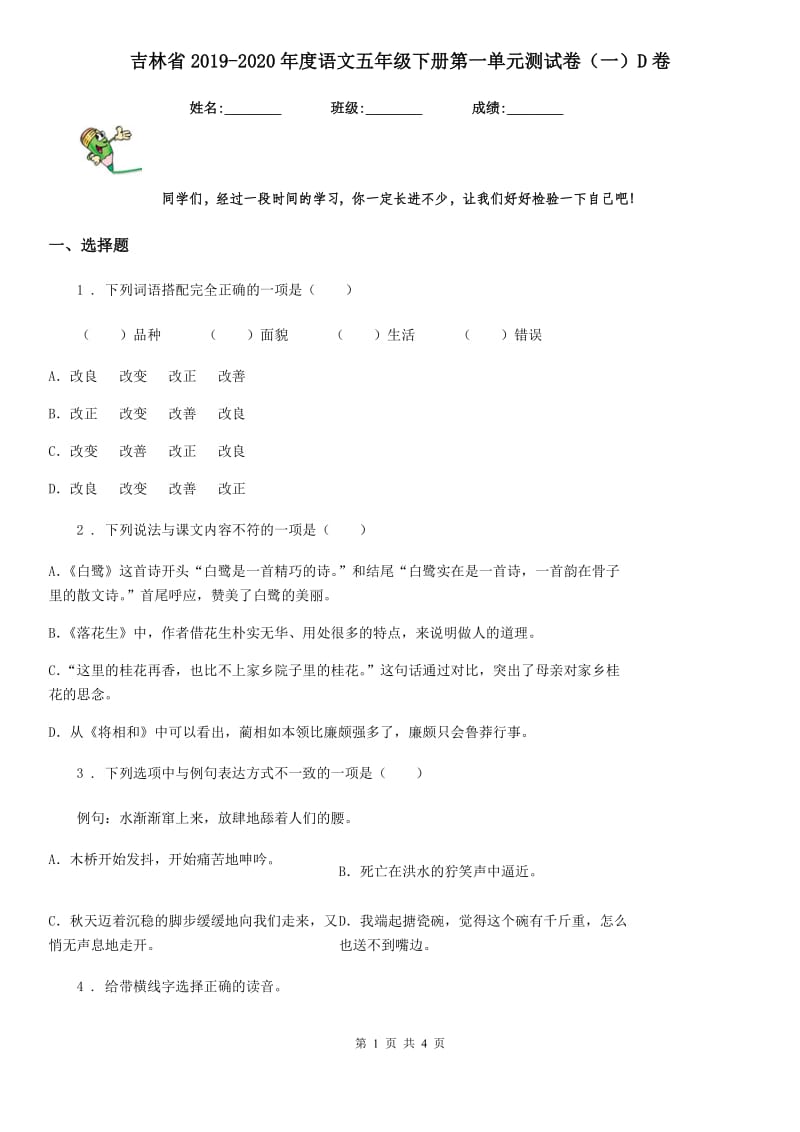 吉林省2019-2020年度语文五年级下册第一单元测试卷（一）D卷_第1页