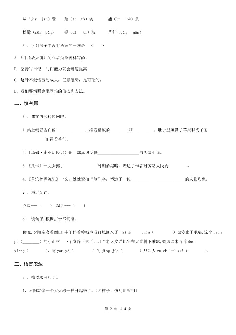 吉林省2019-2020年度语文五年级下册第一单元测试卷（一）D卷_第2页